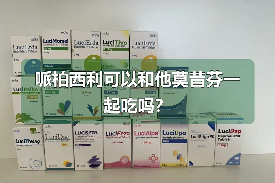哌柏西利可以和他莫昔芬一起吃吗？