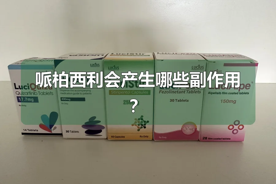 哌柏西利会产生哪些副作用？