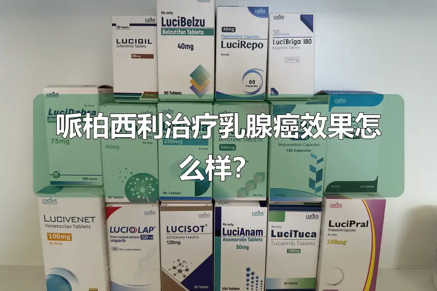 哌柏西利治疗乳腺癌效果怎么样？