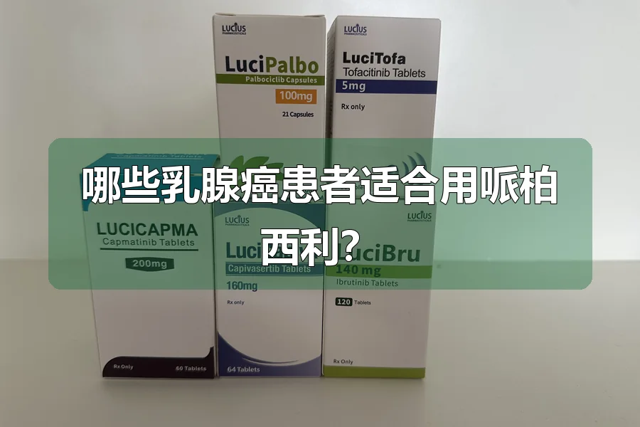 哪些乳腺癌患者适合用哌柏西利？