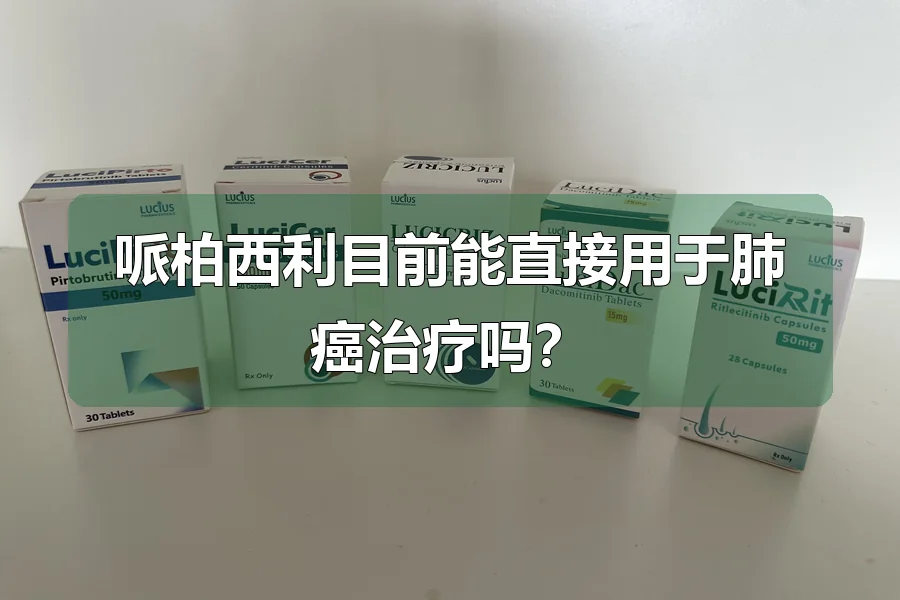 哌柏西利目前能直接用于肺癌治疗吗?