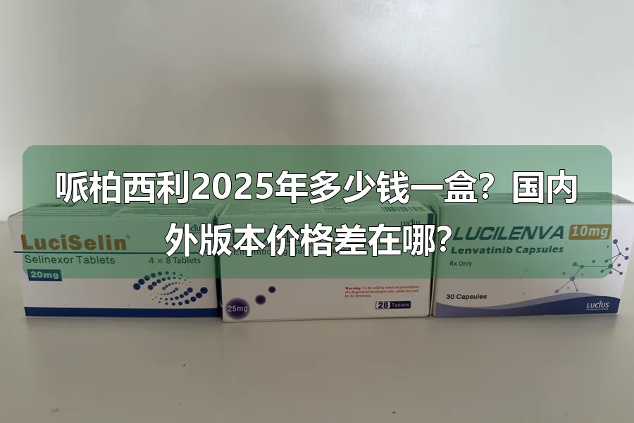 哌柏西利2025年多少钱一盒？国内外版本价格差在哪？