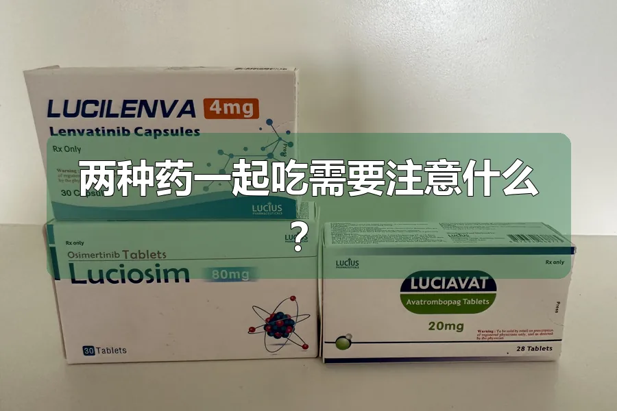 两种药一起吃需要注意什么？