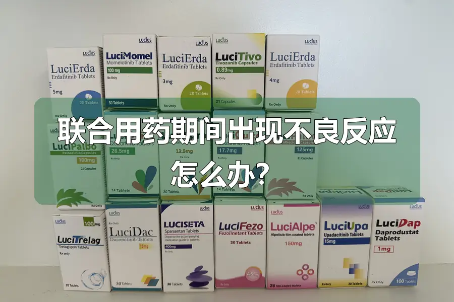 联合用药期间出现不良反应怎么办？