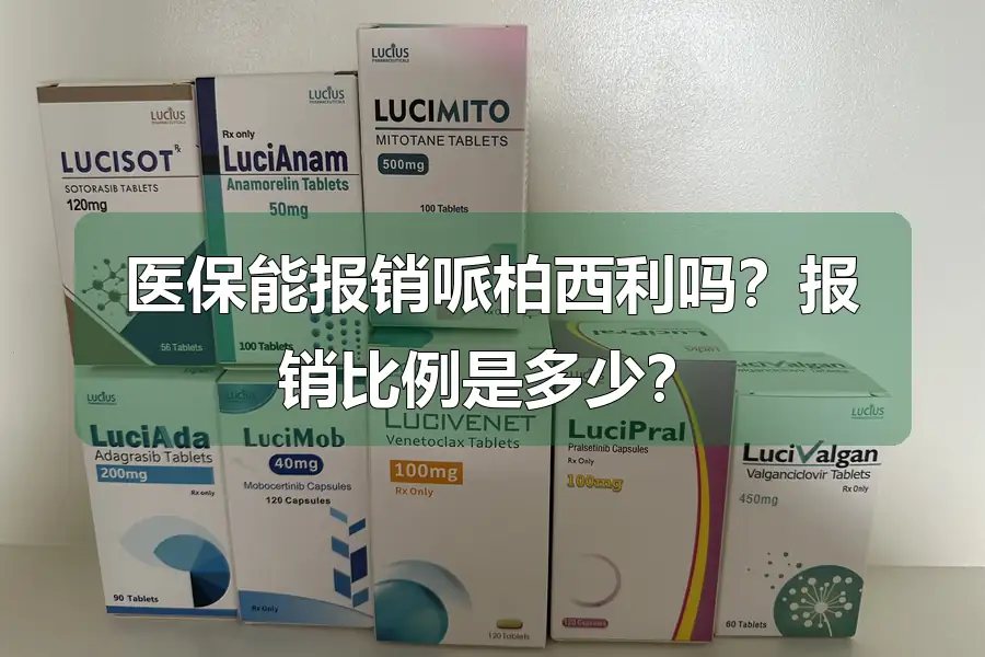 医保能报销哌柏西利吗？报销比例是多少？