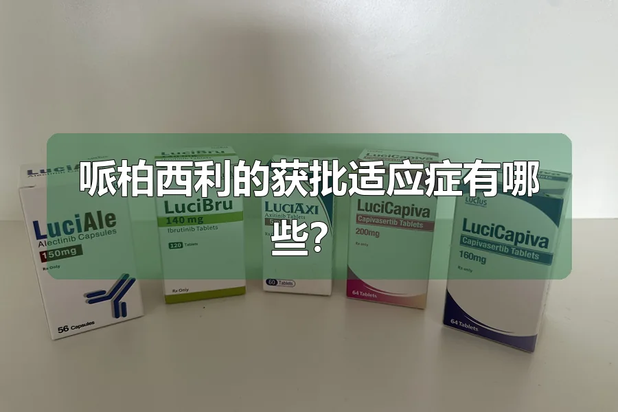 哌柏西利的获批适应症有哪些?